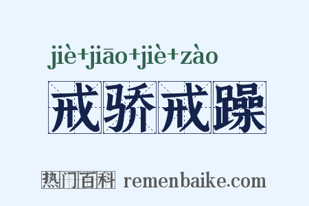 戒骄戒躁是什么意思的图片